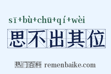 思不出其位是什么意思的图片